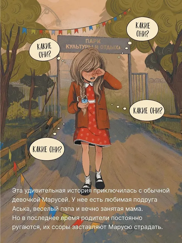 Книга Маруся меняет родителей (Ольга Попова) — 2