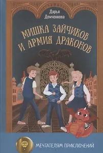 Мишка Зайчиков и Армия драконов