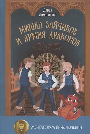 Книга Мишка Зайчиков и Армия драконов (Дарья Демченкова)
