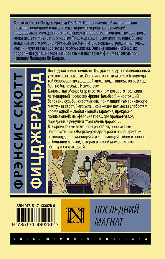 Книга Последний магнат (Френсис Скотт Фицджеральд) — 2