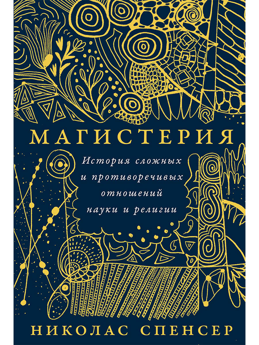 Обложка книги «Магистерия: История сложных и противоречивых отношений науки и религии»