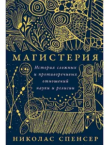 Магистерия: История сложных и противоречивых отношений науки и религии