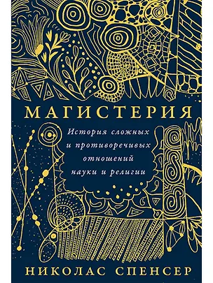 Книга Магистерия: История сложных и противоречивых отношений науки и религии (Николас Спенсер)