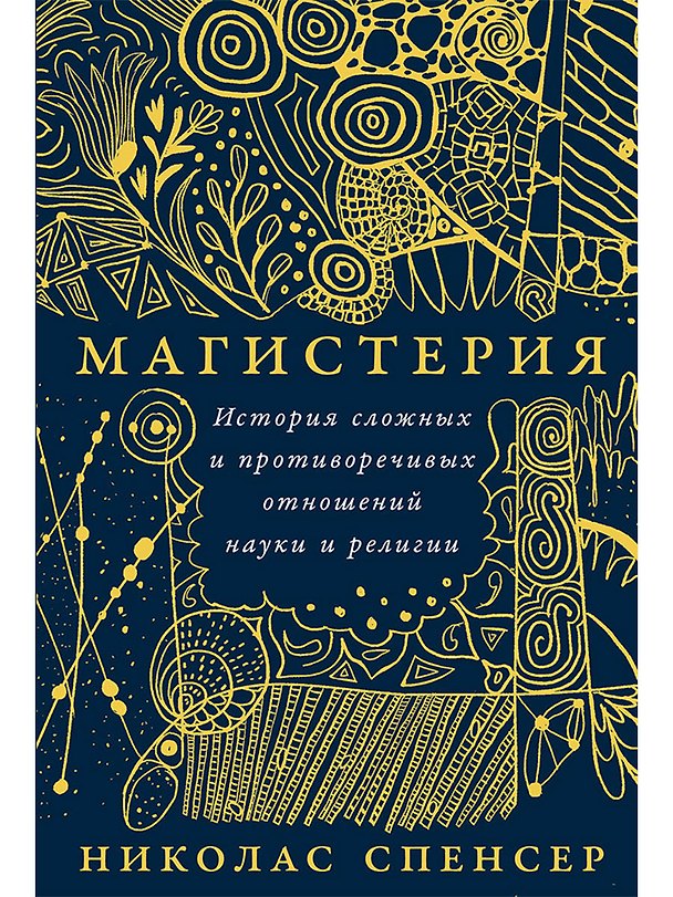 Книга Магистерия: История сложных и противоречивых отношений науки и религии (Николас Спенсер) — 1