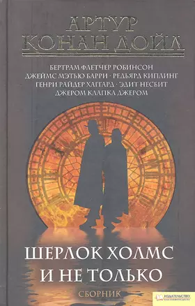 Шерлок Холмс и не только. Сборник — 2290324 — 1