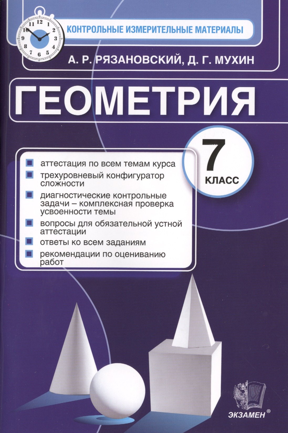Геометрия: 7 класс: контрольно-измерительные материалы