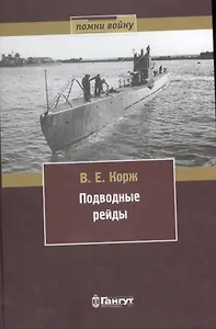 Подводные рейды