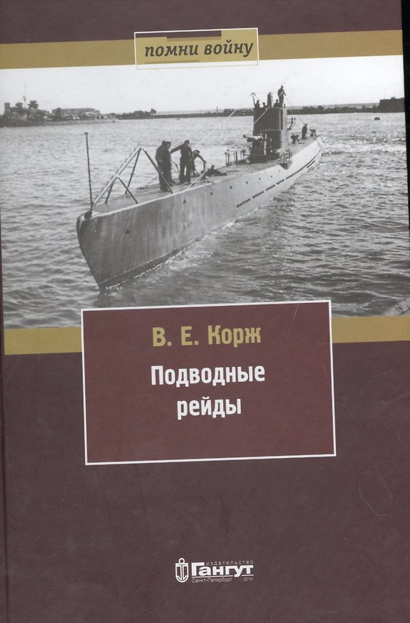 Книга Подводные рейды () — 1