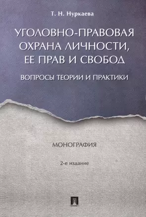 Уголовно-правовая охрана личности, ее прав и свобод : вопросы теории и практики. Монография.-2-е изд — 2599568 — 1