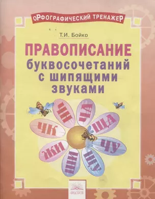 Орфографический тренажер. Правописание буквосочетаний с щипящими звуками. Тетрадь-практикум — 2674841 — 1