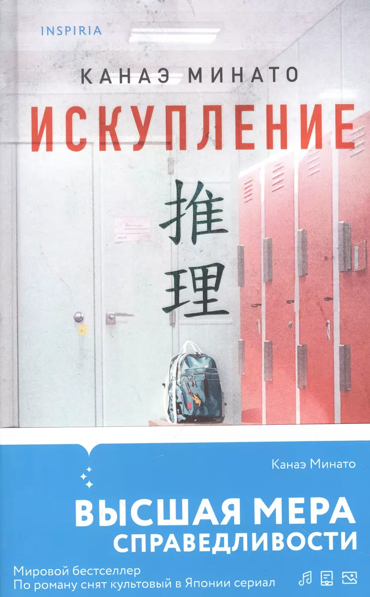 Искупление (Канаэ Минато) - купить книгу с доставкой в интернет-магазине  «Читай-город». ISBN: 978-5-04-190742-6