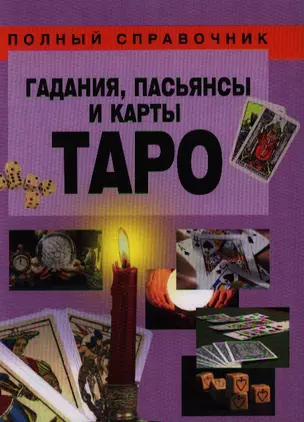 Гадания, пасьянсы и карты Таро — 2183613 — 1