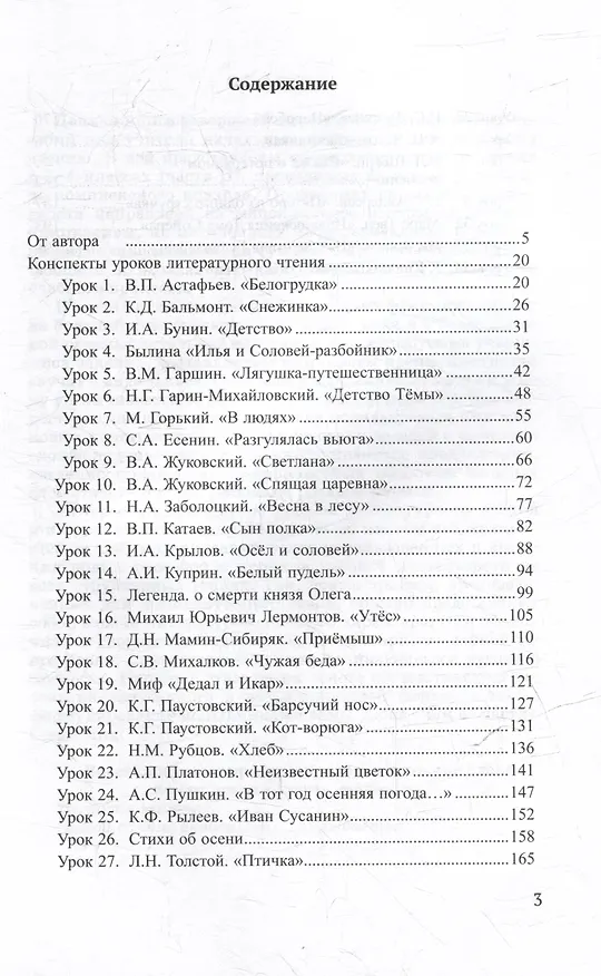 Книга Уроки литературного чтения в 3-4 классах. В 2-х частях. Часть 2: методическое пособие с практическими материалами для учителя начальных классов общеобразовательных организаций (Галина Бакулина) — 3