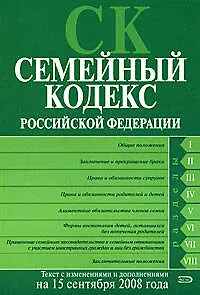 Семейный кодекс Российской Федерации Текст с изменениями и дополнениями на 15 сентября 2008 года (мягк) (Российское законодательство) (Эксмо)