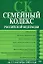Семейный кодекс Российской Федерации Текст с изменениями и дополнениями на 15 сентября 2008 года (мягк) (Российское законодательство) (Эксмо) — 2170356 — 1