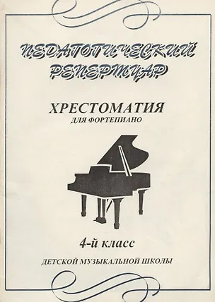 Книга Педагогический репертуар Хрестоматия для фортепиано 4 кл ДМШ (м) (Профи Стайл) ()