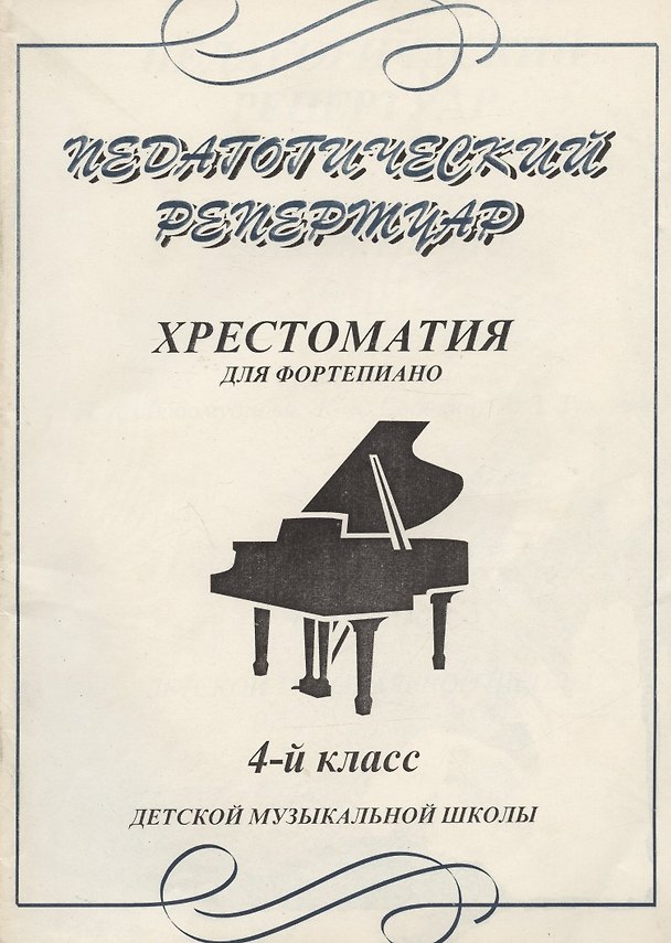 Книга Педагогический репертуар Хрестоматия для фортепиано 4 кл ДМШ (м) (Профи Стайл) () — 1