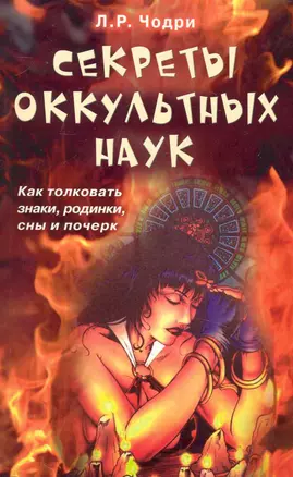 Секреты оккультных наук. Как толковать знаки, родинки, сны и почерк — 2230624 — 1