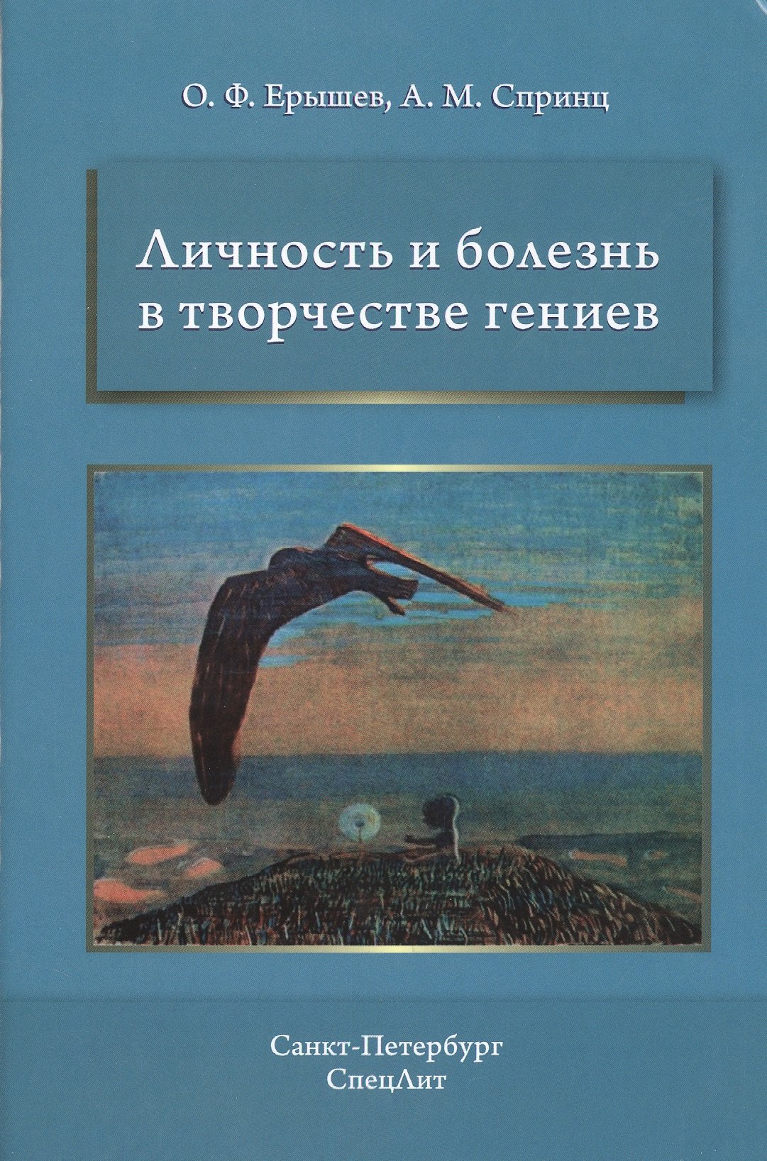 

Личность и болезнь в творчестве гениев / 2-е изд., доп.