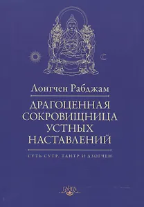 Драгоценная сокровищница устных наставлений / 2-е изд., испр.