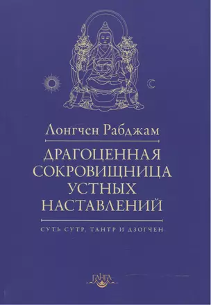 Драгоценная сокровищница устных наставлений / 2-е изд., испр. — 2533396 — 1