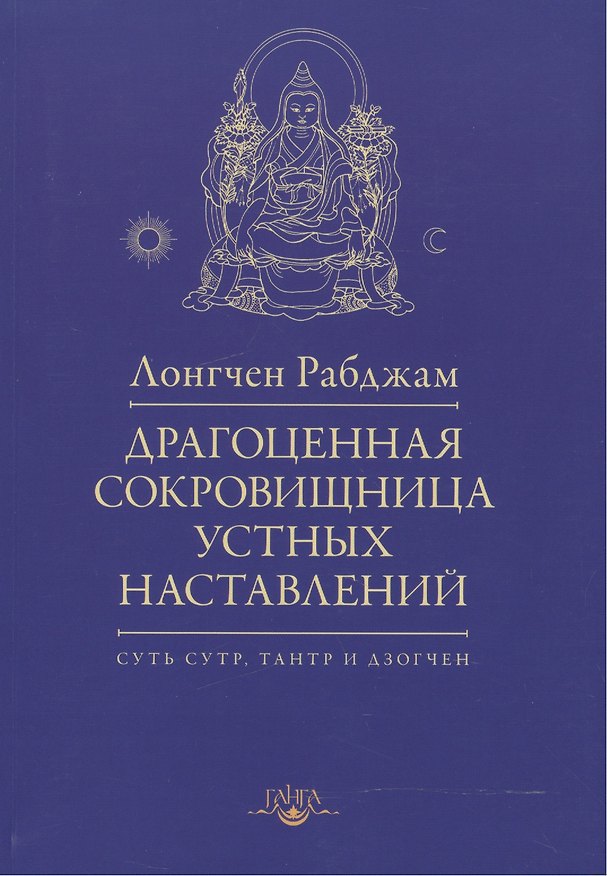 Книга Драгоценная сокровищница устных наставлений / 2-е изд., испр. (Л. Рабджам) — 1