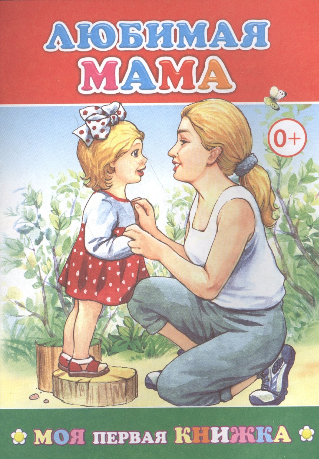 

Любимая мама (илл. Целуева) (мМПерКн)