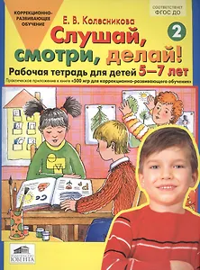 Слушай, смотри, делай! Рабочая тетрадь № 2 для детей 5-7 лет. (ФГОС).