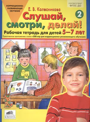 Слушай, смотри, делай! Рабочая тетрадь № 2 для детей 5-7 лет. (ФГОС). — 2577242 — 1