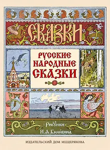 Русские народные сказки