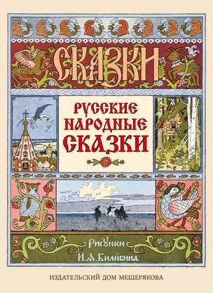 Русские народные сказки — 2839016 — 1