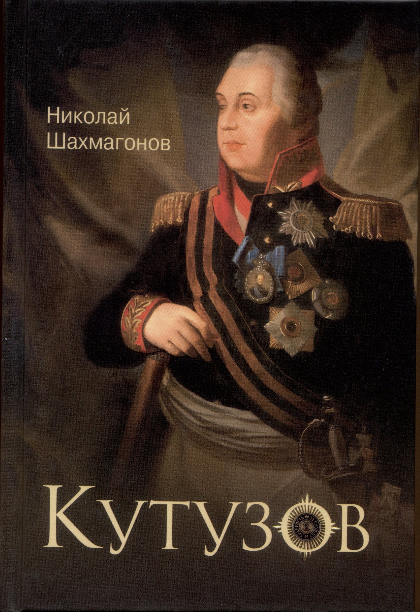

Кутузов