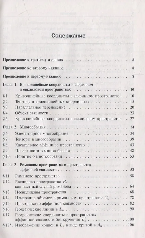 Книга Риманова геометрия и тензорный анализ. Часть 2: Римановы пространства и пространства аффинной связности. Тензорный анализ. Математические основы общей теории относительности () — 2