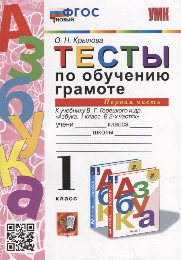 

Тесты по обучению грамоте. 1 класс: В 2-х частях. Часть 1: к учебнику В.Г. Горецкого и др. «Азбука. 1 класс. В 2-х частях. Часть 1». ФГОС НОВЫЙ