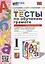 Тесты по обучению грамоте. 1 класс: В 2-х частях. Часть 1: к учебнику В.Г. Горецкого и др. «Азбука. 1 класс. В 2-х частях. Часть 1». ФГОС НОВЫЙ — 2940113 — 1