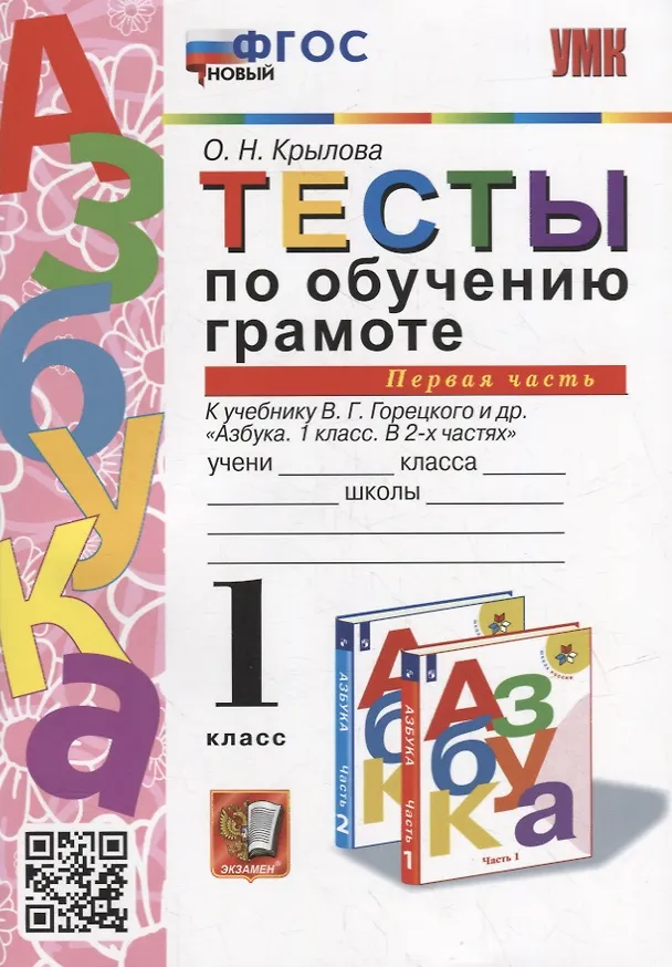 Книга Тесты по обучению грамоте. 1 класс: В 2-х частях. Часть 1: к учебнику В.Г. Горецкого и др. «Азбука. 1 класс. В 2-х частях. Часть 1». ФГОС НОВЫЙ (Ольга Крылова) — 1