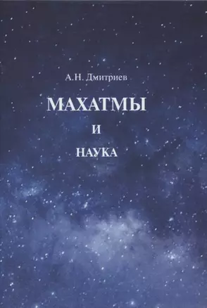 Махатмы и наука — 2968555 — 1