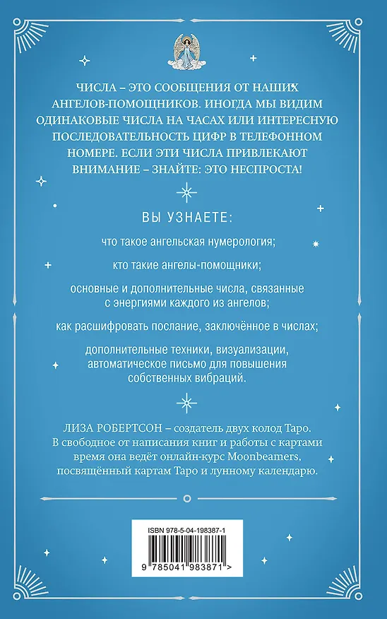 Книга Ангельская нумерология. Повысь свои вибрации с помощью силы архангелов (Лиза Робертсон) — 2