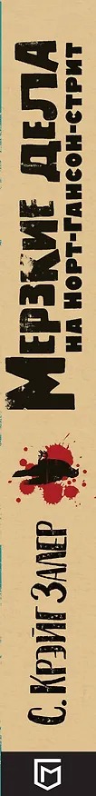 Книга Мерзкие дела на Норт-Гансон-стрит (Крейг Залер) — 3