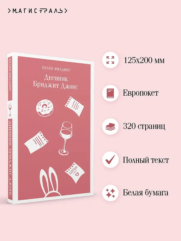 Книга Дневник Бриджит Джонс (Хелен Филдинг) — 8