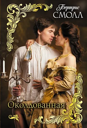 Книга Околдованная (Бертрис Смолл)