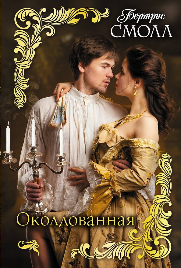 Книга Околдованная (Бертрис Смолл) — 1
