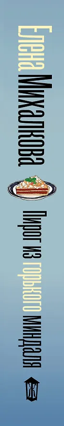 Книга Пирог из горького миндаля (Елена Михалкова) — 3