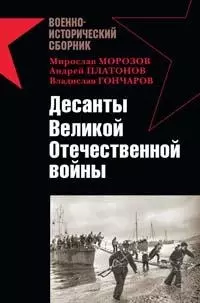 Десанты Великой Отечественной войны — 2158589 — 1