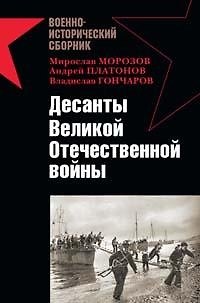 Книга Десанты Великой Отечественной войны (Владислав Гончаров) — 1