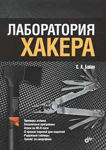 Лаборатория хакера