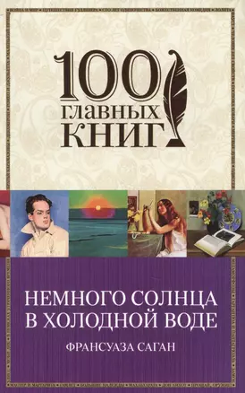 Немного солнца в холодной воде — 2542077 — 1