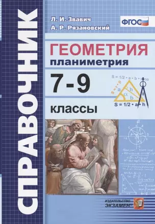 Справочник. Геометрия Планиметрия: 7-9 классы. ФГОС — 2699178 — 1