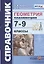 Справочник. Геометрия Планиметрия: 7-9 классы. ФГОС — 2699178 — 1
