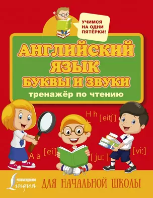 Английский язык. Буквы и звуки. Тренажер по чтению — 2753278 — 1